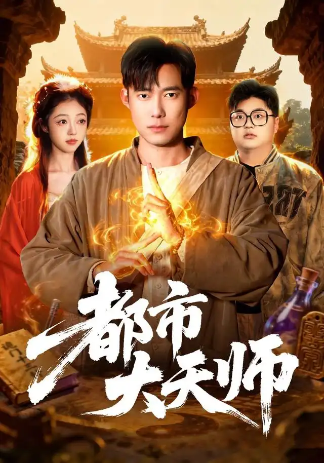 都市大天师(101集)王大钱&江路祺-初遇资源网