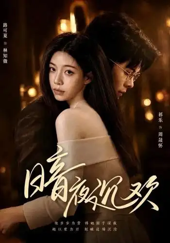 暗夜沉欢(87集)路可夏&祈乐-初遇资源网