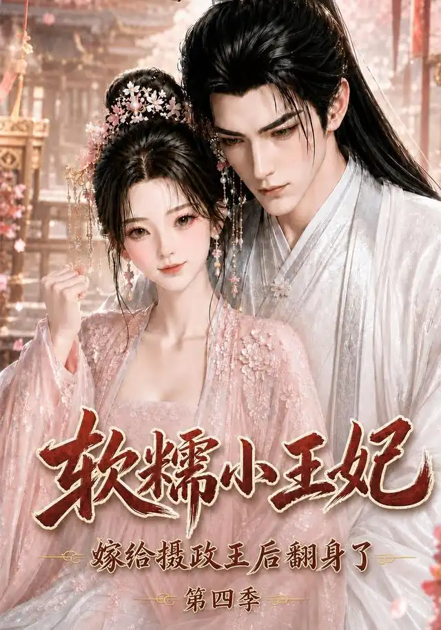 软糯小王妃嫁给摄政王后翻身了第四季（133集）-初遇资源网