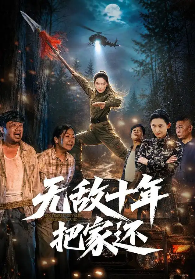 无敌十年把家还（76集）苏寰＆刘浩强-初遇资源网
