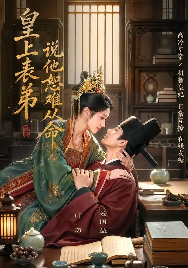 皇上表弟说他恕难从命（70集）-初遇资源网