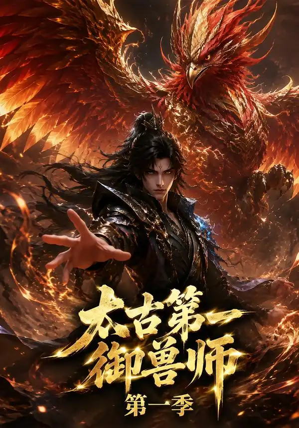 太古第一御兽师第一季（57集）-初遇资源网