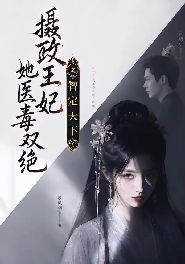 摄政王妃她医毒双绝之智定天下（157集）-初遇资源网