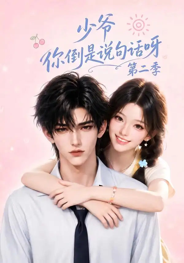 少爷你倒是说句话呀第二季 少爷你倒是说句话呀第二季