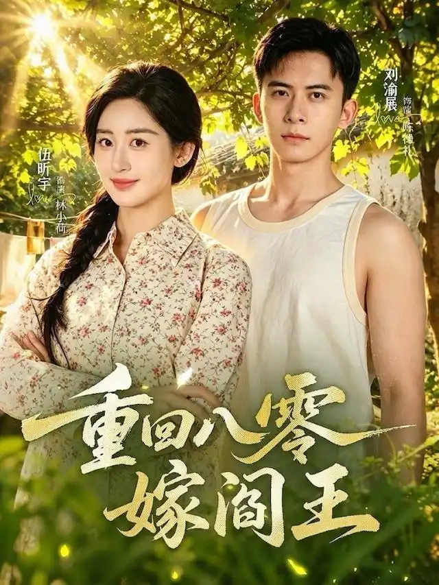 重回八零嫁阎王(59集)刘渝展&伍昕宇(1080P)-初遇资源网