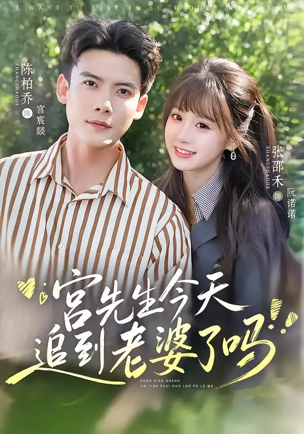 宫先生今天追到老婆了吗（73集）陈刚＆张邵禾（1080P）-初遇资源网