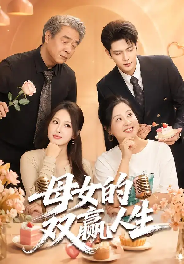 母女的双赢人生(70集)张志伟&杨添羽(1080P)-初遇资源网