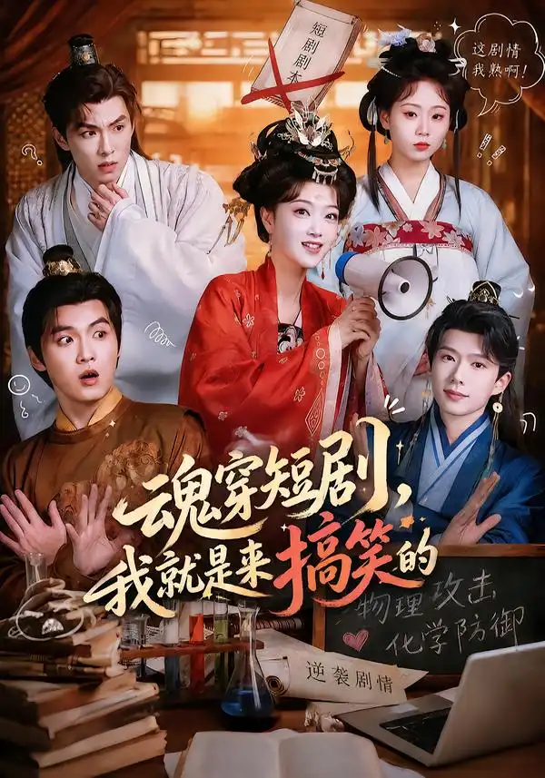 魂穿短剧我就是来搞笑的(61集)陈奕汐&刘沐霖(1080P)-初遇资源网