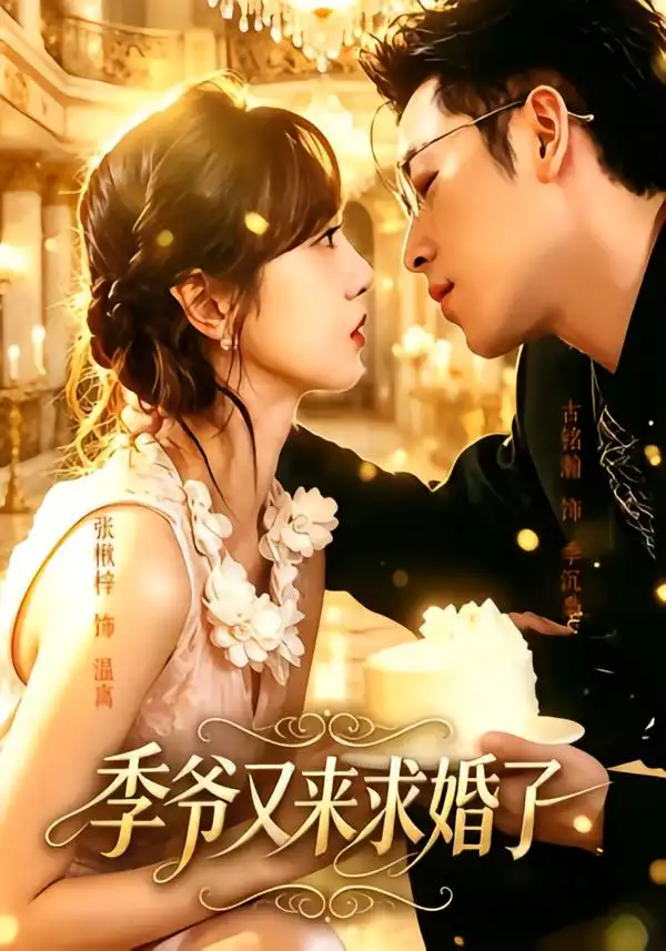 季爷又来求婚了（54集）古铭瀚＆张楸梓（1080P）-初遇资源网
