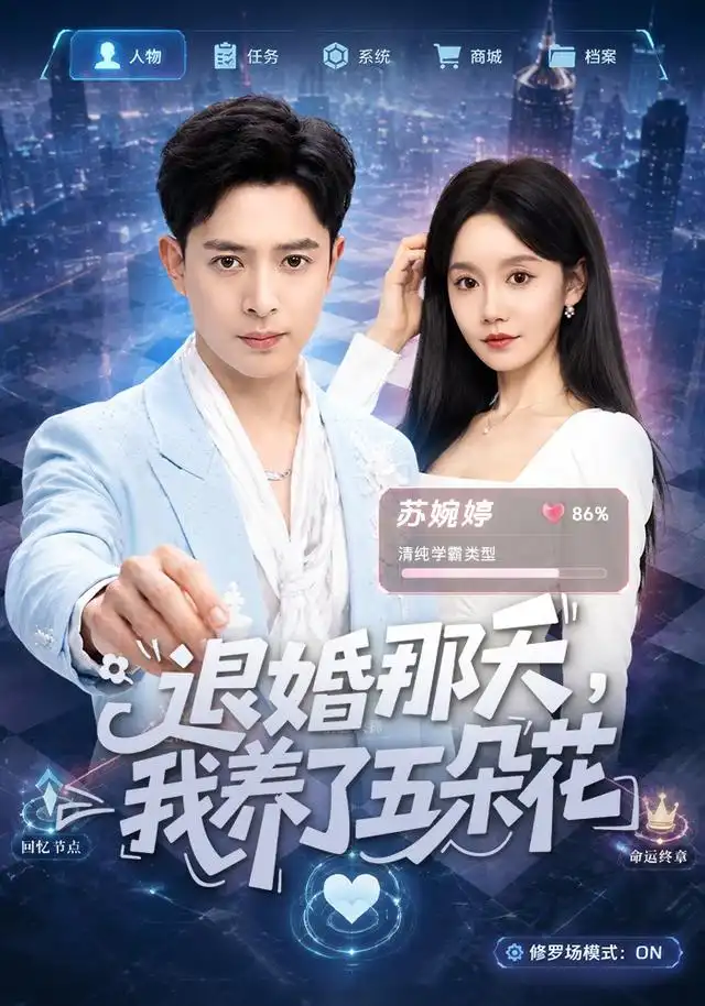 退婚那天我养了五朵花（80集）史宣洪＆张诗媛-初遇资源网