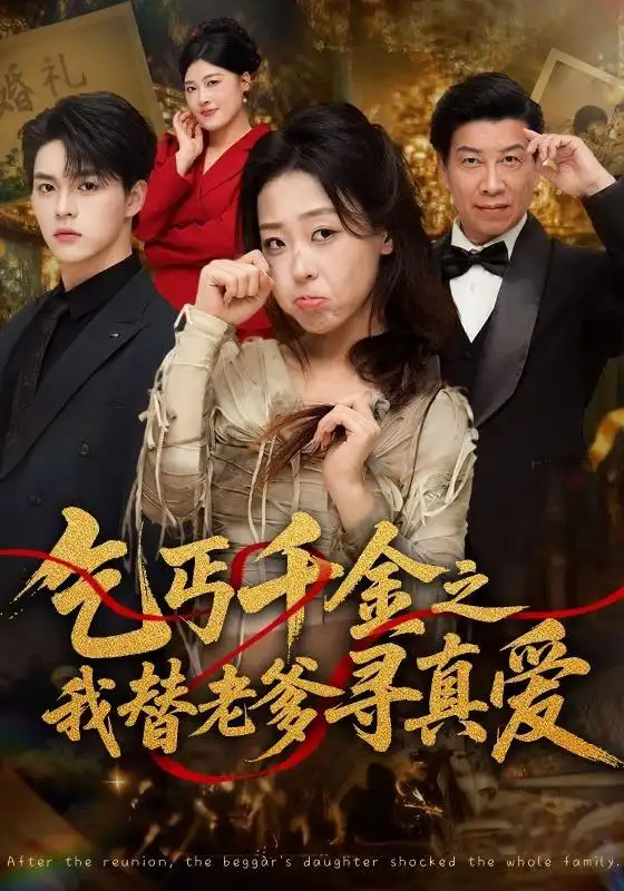 乞丐千金之我替老爹寻真爱（51集）赵英男＆李太洋 - 夸克短剧