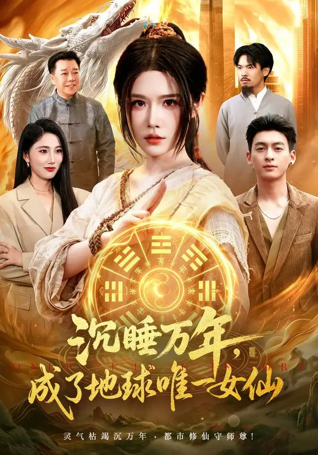 沉睡万年成了地球唯一女仙（105集）车芊云＆梁铭宇-初遇资源网