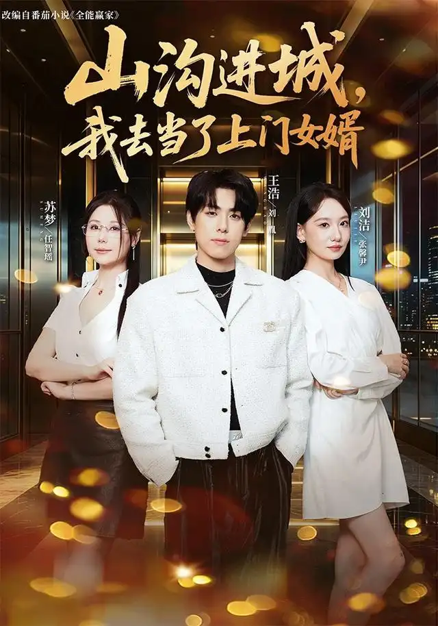 山沟进城我去当了上门女婿(80集)刘胤&张馨尹-初遇资源网