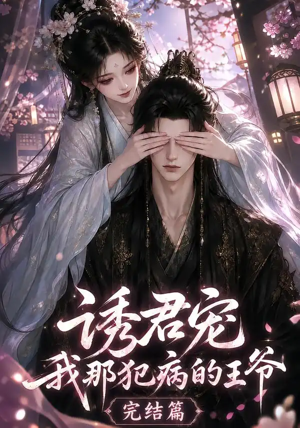 诱君宠我那犯病的王爷完结篇（25集）-初遇资源网