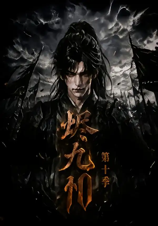 烬九州第十季 烬九州第十季