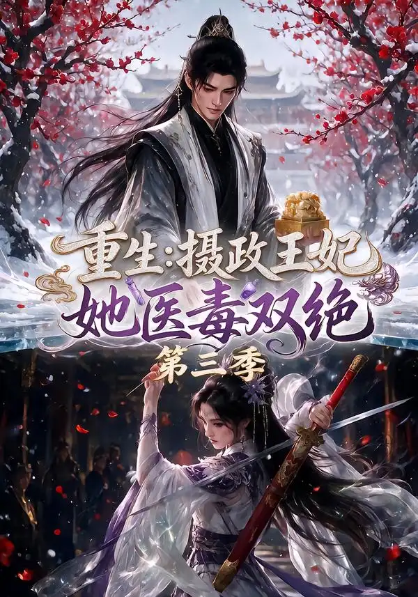 重生摄政王妃她医毒双绝第三季（166集）-初遇资源网