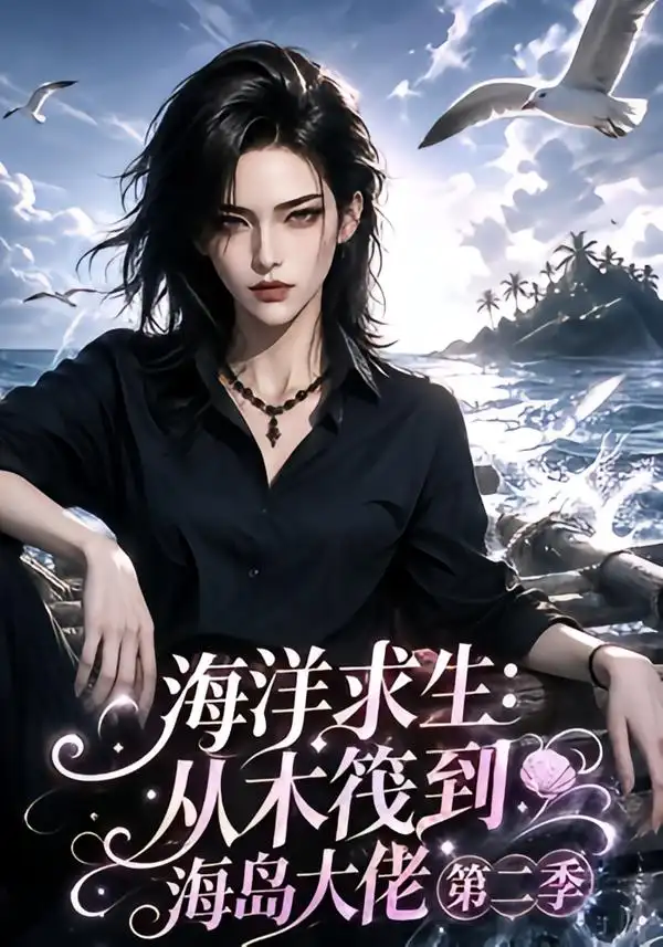 海洋求生从木筏到海岛大佬第二季 海洋求生从木筏到海岛大佬第二季