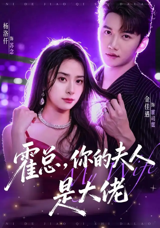 霍总你的夫人是大佬(77集)金佳遇&杨洛仟(1080P)-初遇资源网