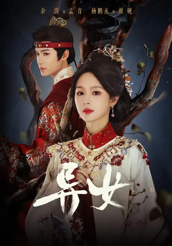 异女(80集)杨鹏丞&余茵(1080P)-初遇资源网