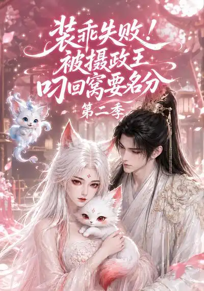 装乖失败被摄政王叼回窝要名分第二季(124集)-初遇资源网