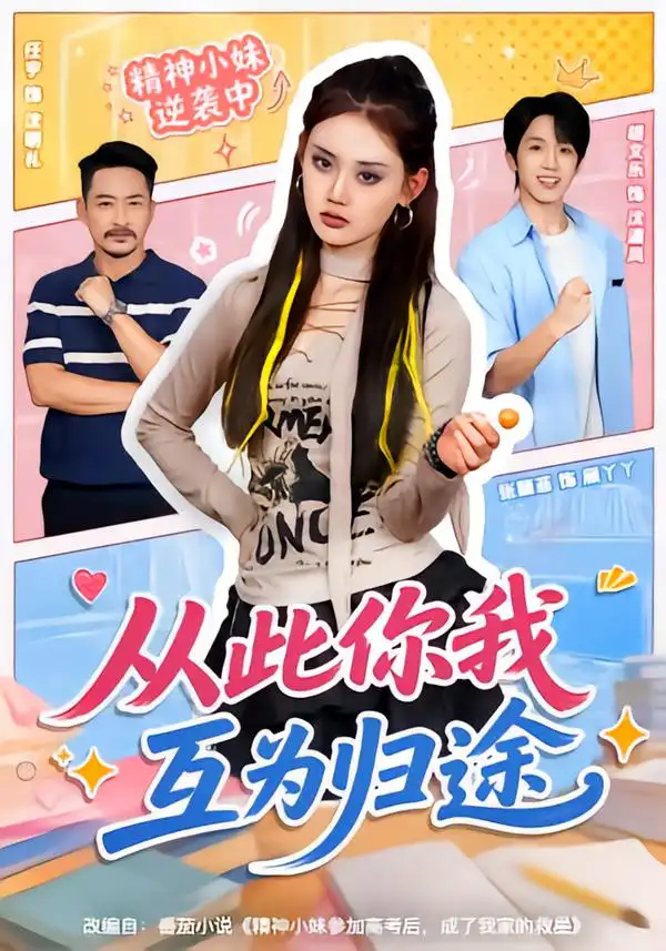 从此你我互为归途(59集)胡文乐&张颖菲(1080P)-初遇资源网