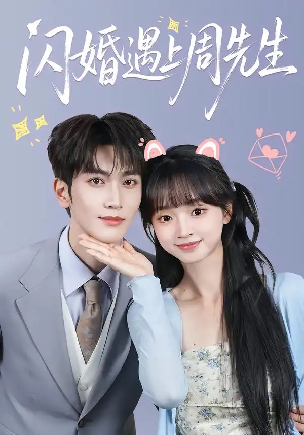 闪婚遇上周先生（71集）马骁凡＆蔡淼燕（1080P）-初遇资源网