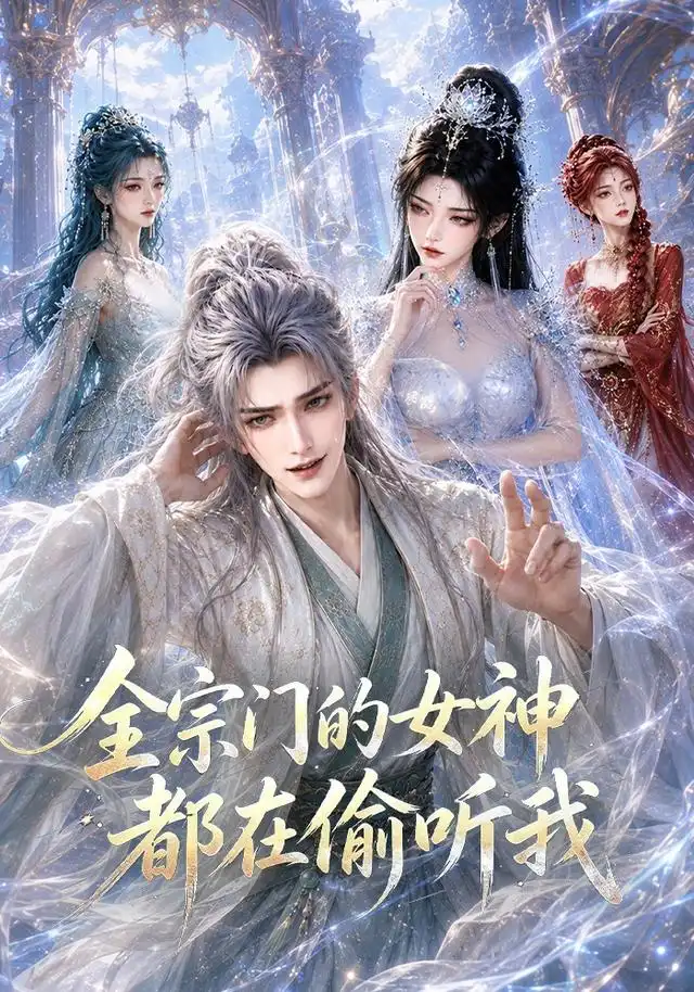全宗门的女神都在偷听我(90集)-初遇资源网