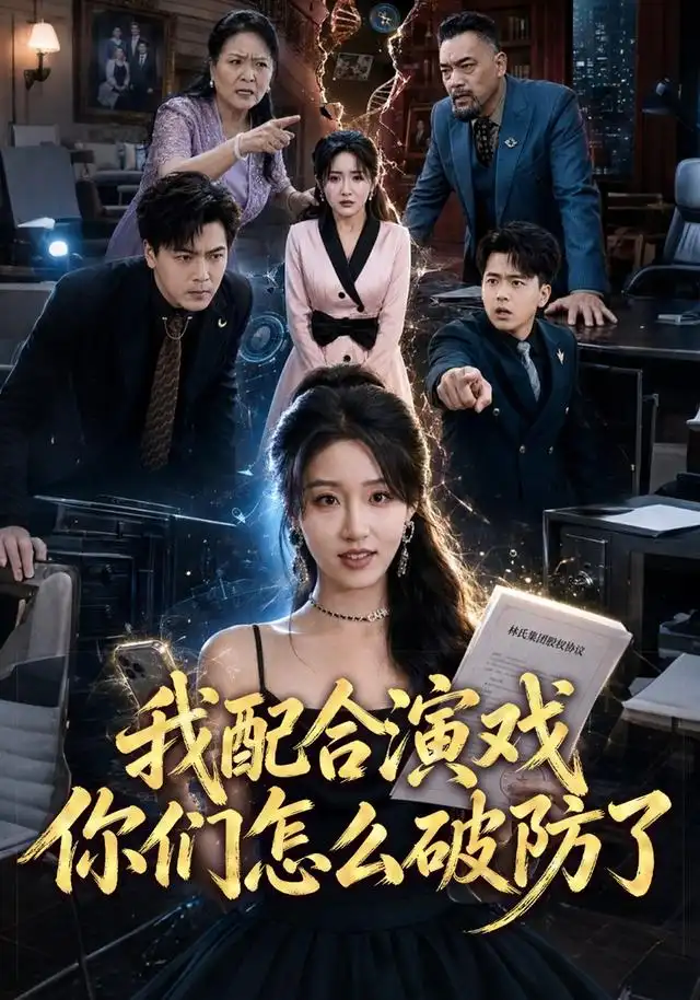 我配合演戏你们怎么破防了（70集）宋喃＆董文锦-初遇资源网