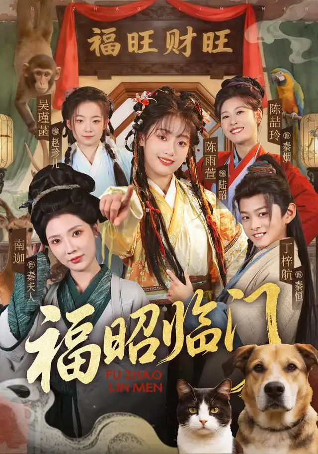 福昭临门（70集）陈雨萱＆丁梓航-初遇资源网