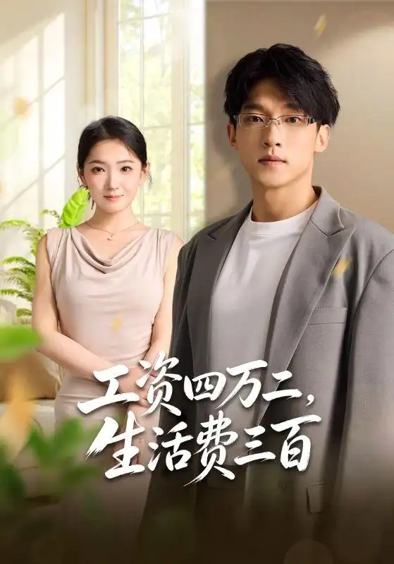 工资四万二生活费三百(41集)李泽坤&张文璐-初遇资源网