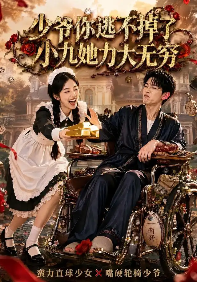 少爷你逃不掉了小九她力大无穷（87集）张环 - 夸克短剧