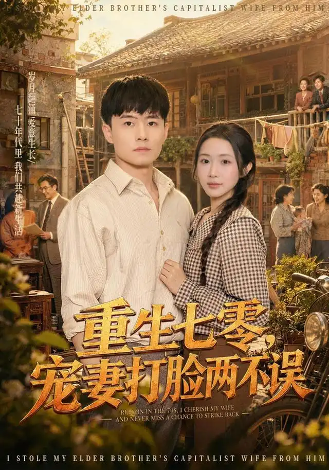 重生七零宠妻打脸两不误(80集)翟兆星&张时熹-初遇资源网