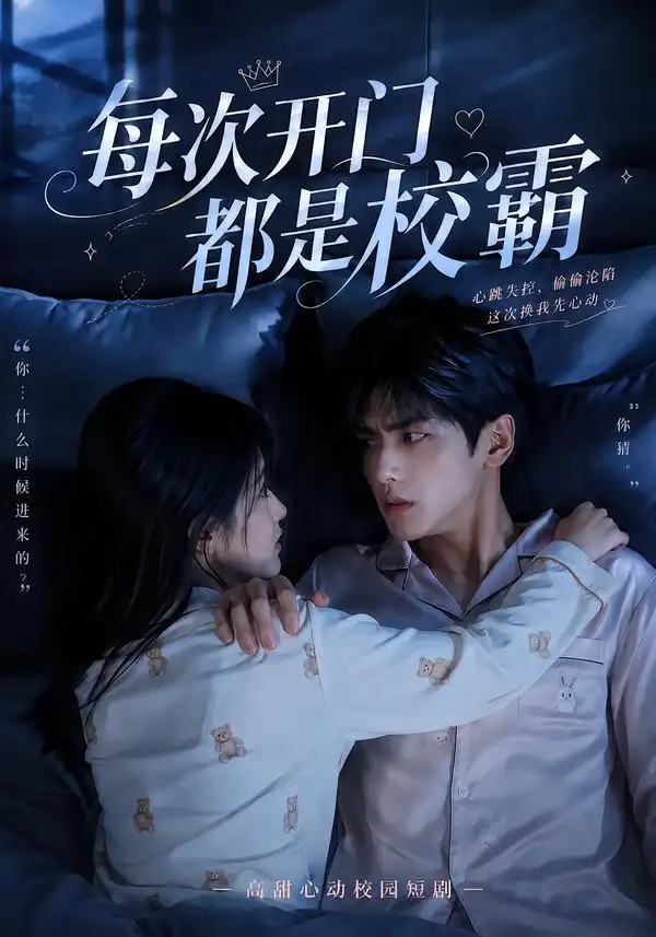 每次开门都是校霸 每次开门都是校霸