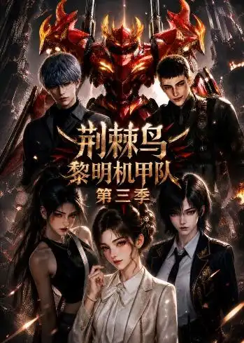 荆棘鸟黎明机甲队第三季（121集）-初遇资源网