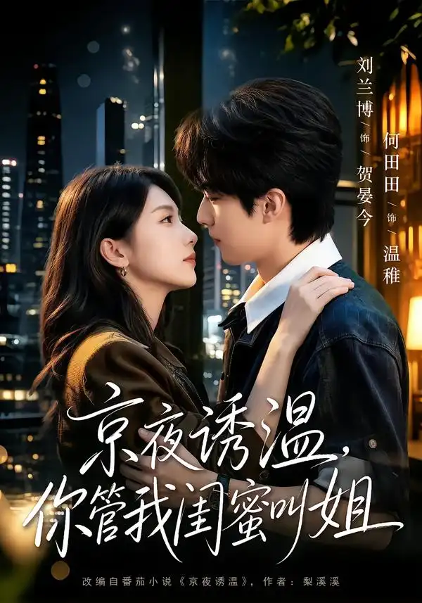 京夜诱温你管我闺蜜叫姐（87集）刘兰博＆何田田（1080P）-初遇资源网