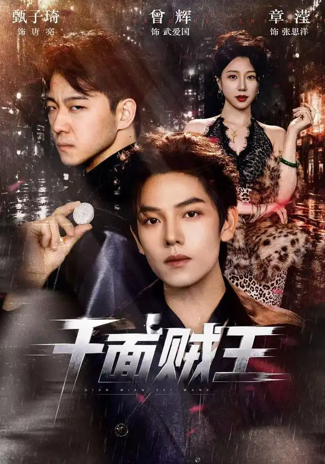 千面贼王（74集）曾辉＆甄子琦（1080P）-初遇资源网