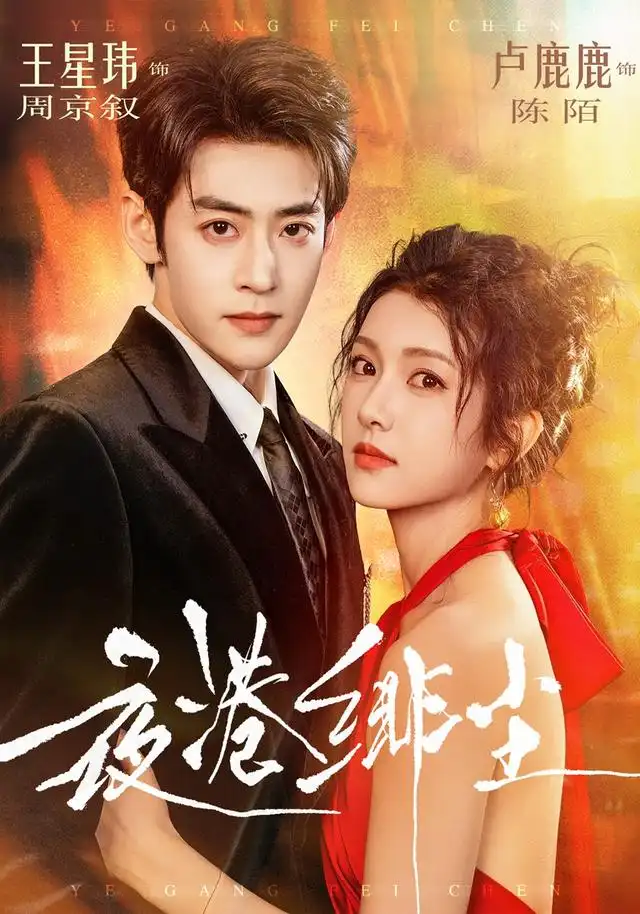 夜港绯尘(74集)王星玮&卢鹿鹿(1080P)-初遇资源网
