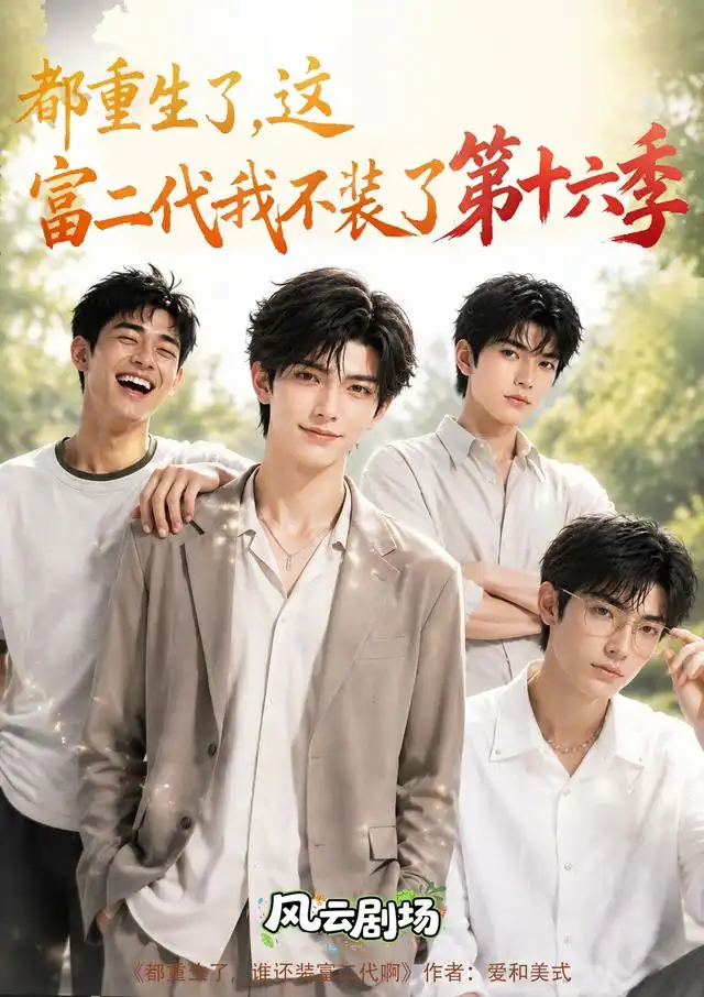 都重生了这富二代我不装了第十六季 都重生了这富二代我不装了第十六季
