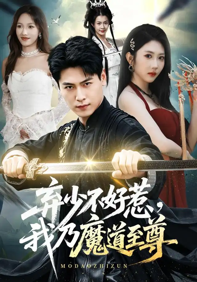 弃少不好惹我乃魔道至尊(94集)刘雨昊&潘嘉荷-初遇资源网