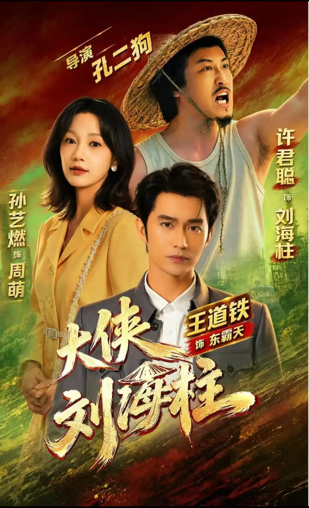 大侠刘海柱（88集）许君聪＆王道铁＆孙艺燃 （1080P）-初遇资源网