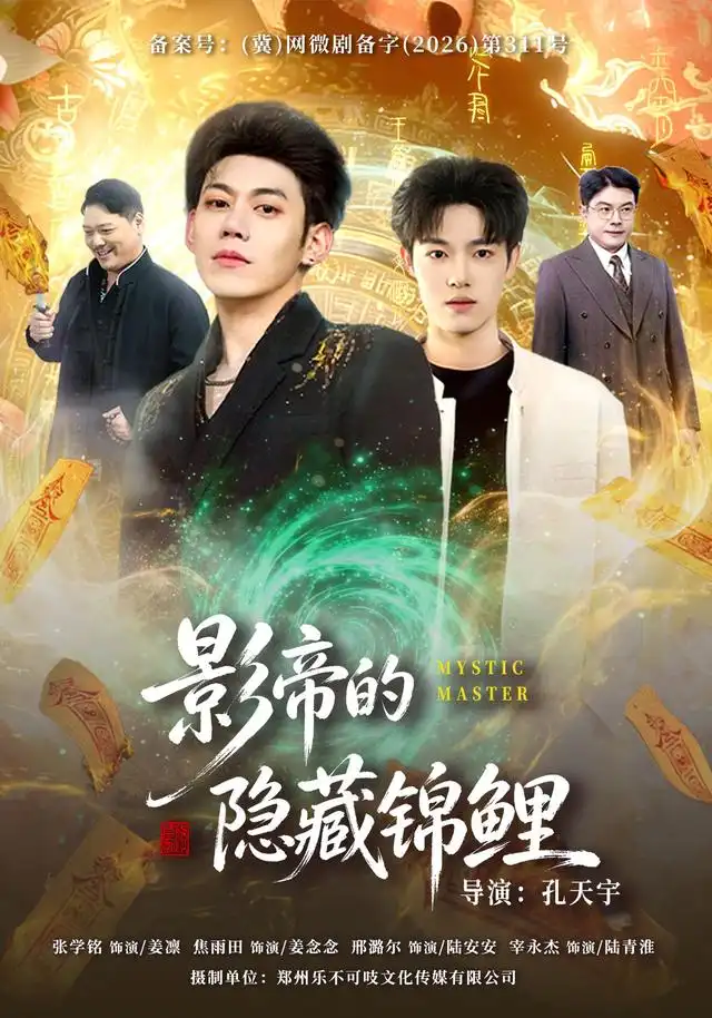 影帝的隐藏锦鲤（77集）焦雨田＆亿炀＆崽崽＆赵昭-初遇资源网