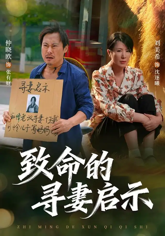 致命的寻妻启示（65集）刘美希＆谢海青＆仲晓鸥-初遇资源网