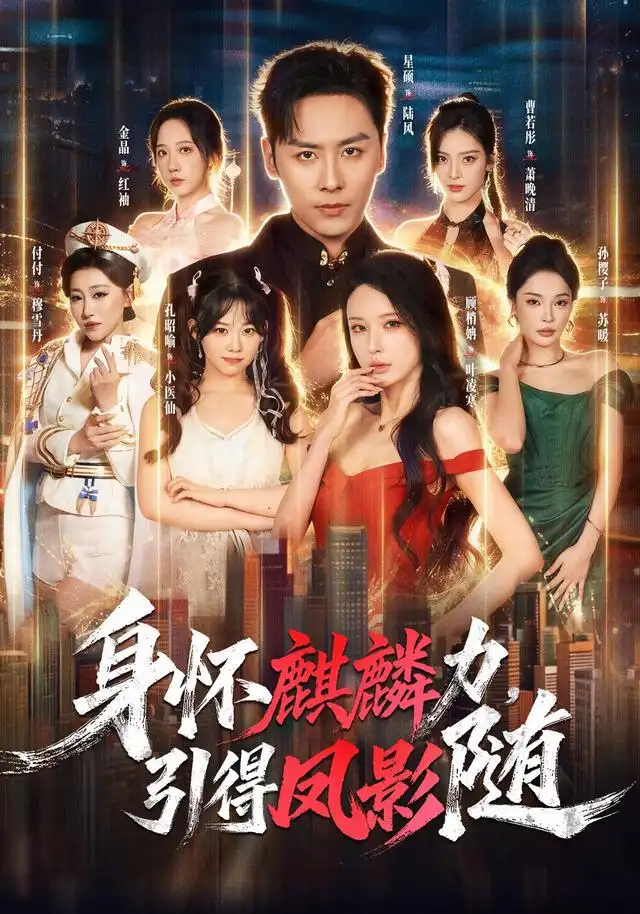 身怀麒麟力引得凤影随 身怀麒麟力引得凤影随
