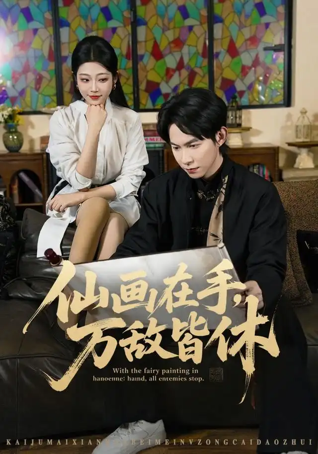 仙画在手万敌皆休（67集）王广大＆齐惠昭＆陈欣怡-初遇资源网