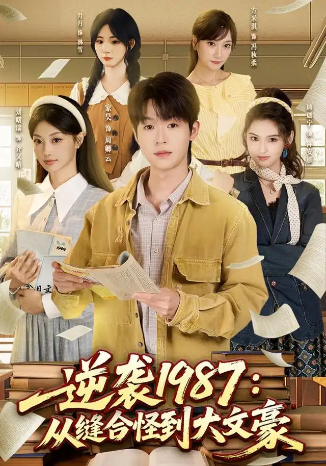 逆袭1987从缝合怪到大文豪(80集)家昊&刘曙瑞&顾珈宁&王乐-初遇资源网