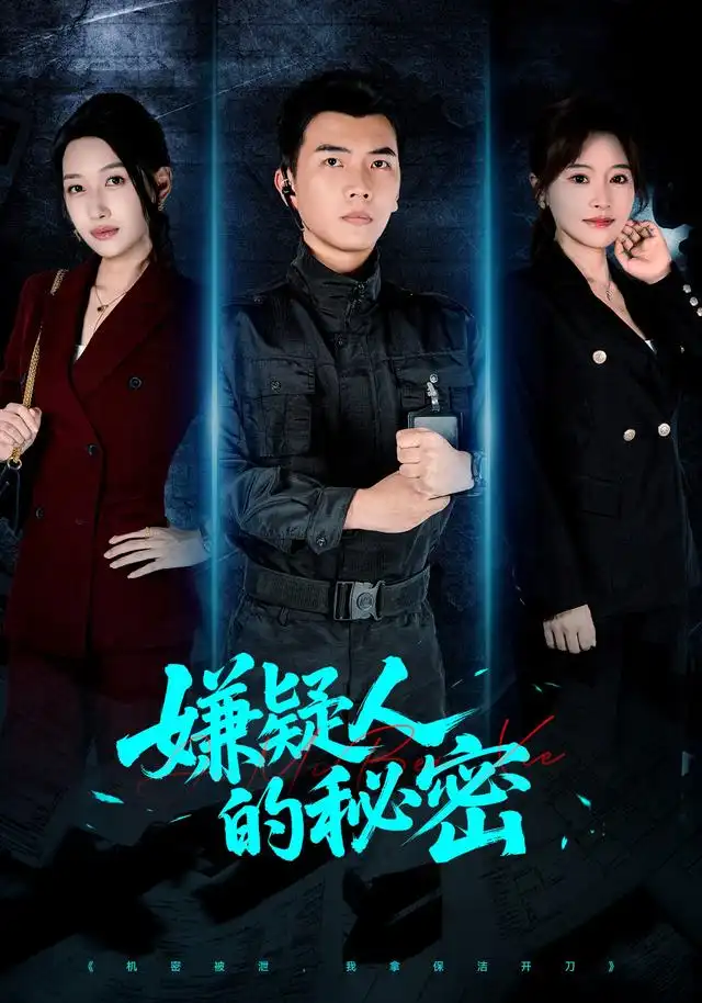 嫌疑人的秘密（87集）孙钰哲＆曲美霖＆梁海川＆赵家乐-初遇资源网