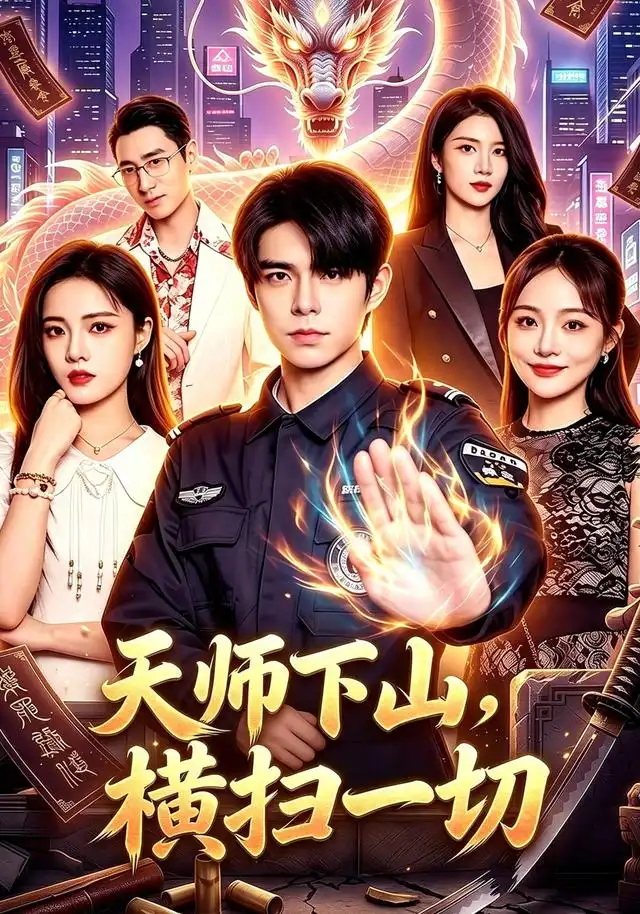 天师下山横扫一切(87集)万家乐&卜萌楠-初遇资源网