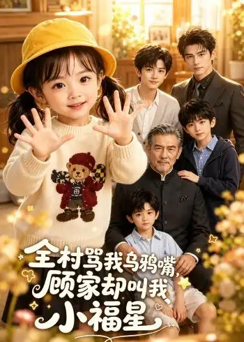 全村骂我乌鸦嘴顾家却叫我小福星（85集）-初遇资源网