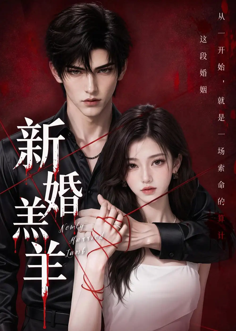 新婚羔羊 新婚羔羊