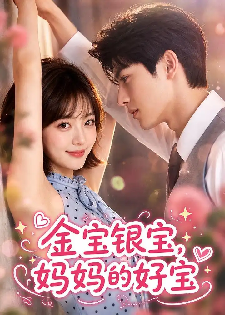金宝银宝妈妈的好宝（67集）-初遇资源网